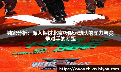 独家分析：深入探讨北京极限运动队的实力与竞争对手的差距