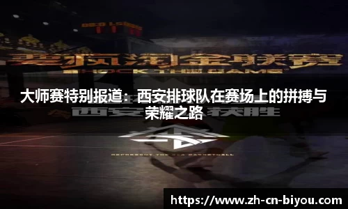 大师赛特别报道：西安排球队在赛场上的拼搏与荣耀之路