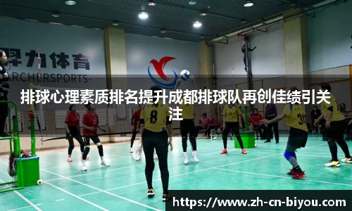 排球心理素质排名提升成都排球队再创佳绩引关注