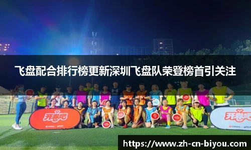 飞盘配合排行榜更新深圳飞盘队荣登榜首引关注