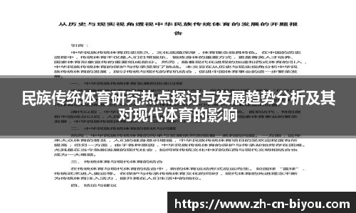 民族传统体育研究热点探讨与发展趋势分析及其对现代体育的影响