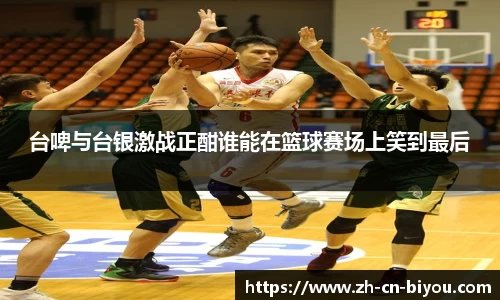 台啤与台银激战正酣谁能在篮球赛场上笑到最后